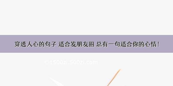 穿透人心的句子 适合发朋友圈 总有一句适合你的心情！