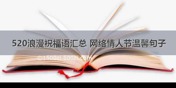 520浪漫祝福语汇总 网络情人节温馨句子