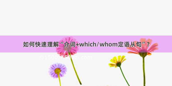 如何快速理解“介词+which/whom定语从句”？