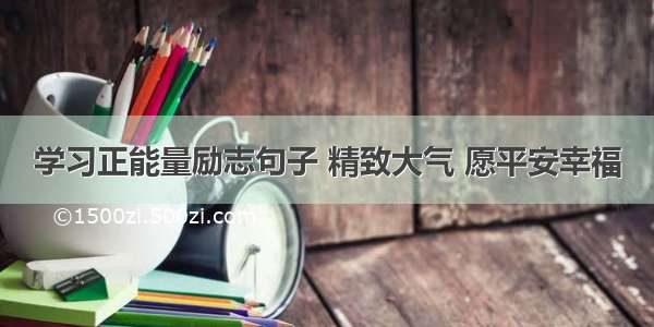 学习正能量励志句子 精致大气 愿平安幸福