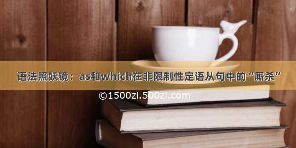 语法照妖镜：as和which在非限制性定语从句中的“厮杀”