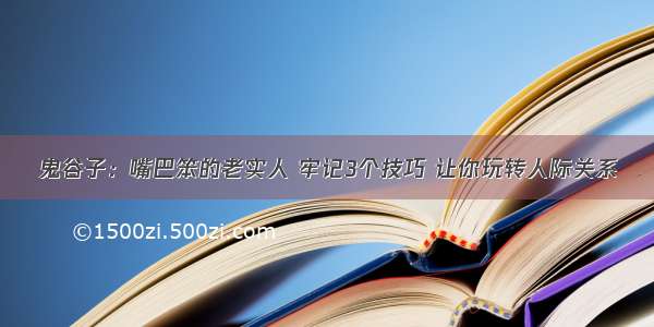 鬼谷子：嘴巴笨的老实人 牢记3个技巧 让你玩转人际关系