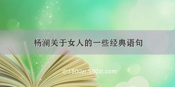 杨澜关于女人的一些经典语句