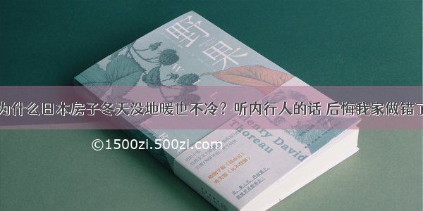 为什么日本房子冬天没地暖也不冷？听内行人的话 后悔我家做错了