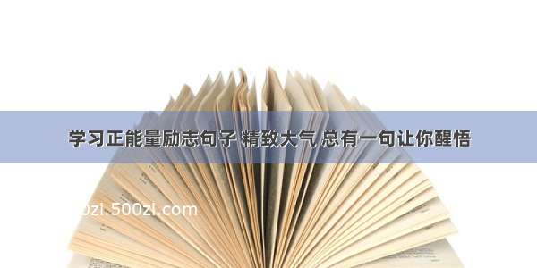 学习正能量励志句子 精致大气 总有一句让你醒悟