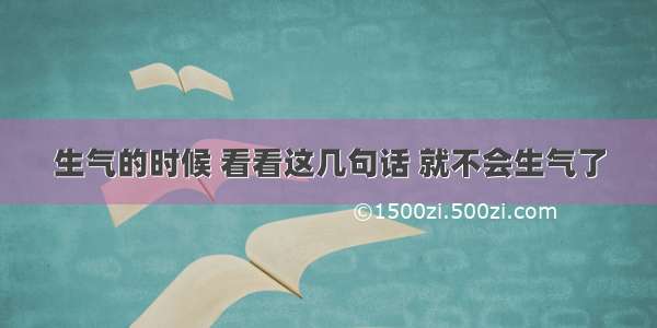 生气的时候 看看这几句话 就不会生气了