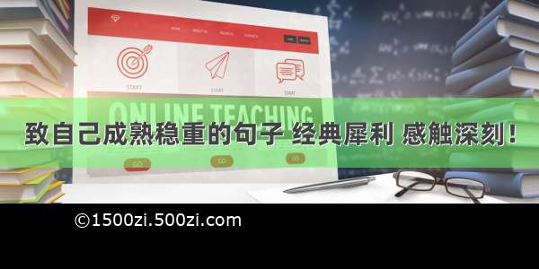 致自己成熟稳重的句子 经典犀利 感触深刻！