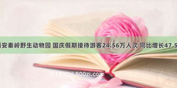 西安秦岭野生动物园 国庆假期接待游客24.56万人次 同比增长47.5%