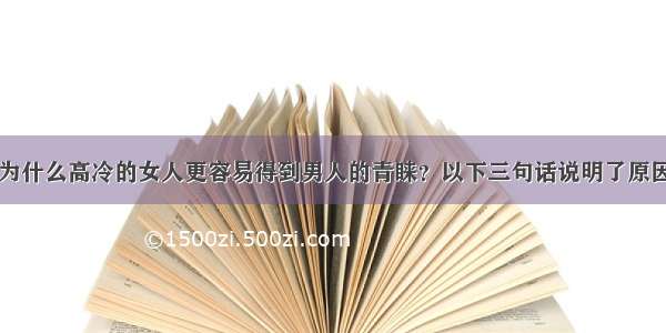 为什么高冷的女人更容易得到男人的青睐？以下三句话说明了原因