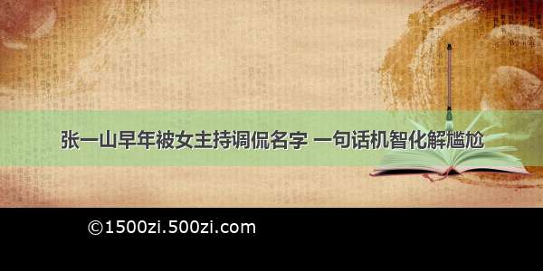 张一山早年被女主持调侃名字 一句话机智化解尴尬