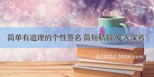 简单有道理的个性签名 简短精辟 发人深省！