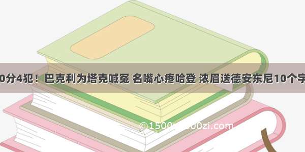 0分4犯！巴克利为塔克喊冤 名嘴心疼哈登 浓眉送德安东尼10个字