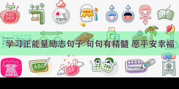 学习正能量励志句子 句句有精髓 愿平安幸福