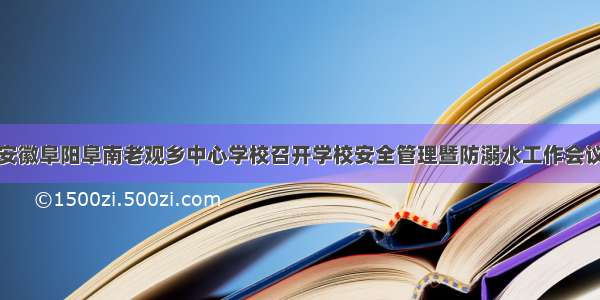 安徽阜阳阜南老观乡中心学校召开学校安全管理暨防溺水工作会议