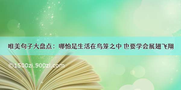 唯美句子大盘点：哪怕是生活在鸟笼之中 也要学会展翅飞翔