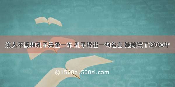 美人不肯和孔子共坐一车 孔子说出一句名言 她被骂了2000年