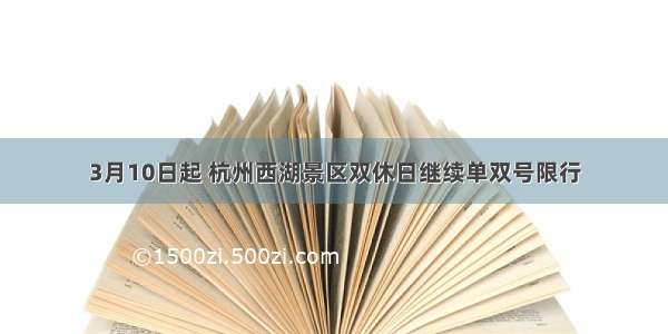 3月10日起 杭州西湖景区双休日继续单双号限行