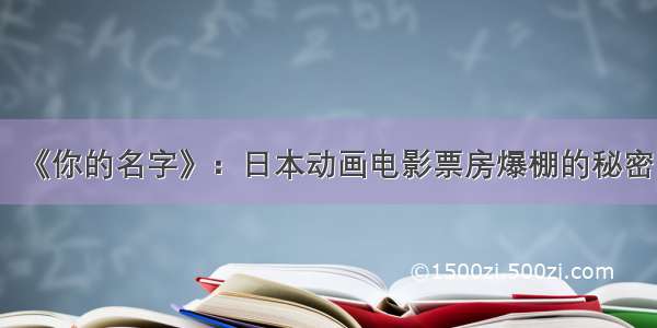 《你的名字》：日本动画电影票房爆棚的秘密