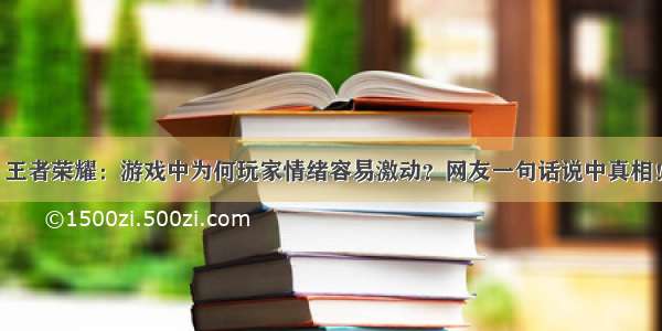 王者荣耀：游戏中为何玩家情绪容易激动？网友一句话说中真相！