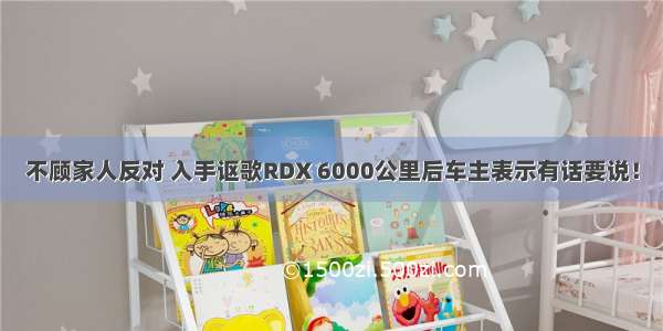 不顾家人反对 入手讴歌RDX 6000公里后车主表示有话要说！