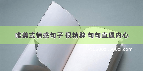 唯美式情感句子 很精辟 句句直逼内心