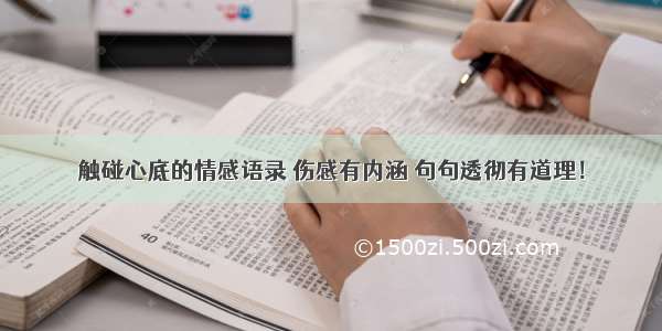 触碰心底的情感语录 伤感有内涵 句句透彻有道理！