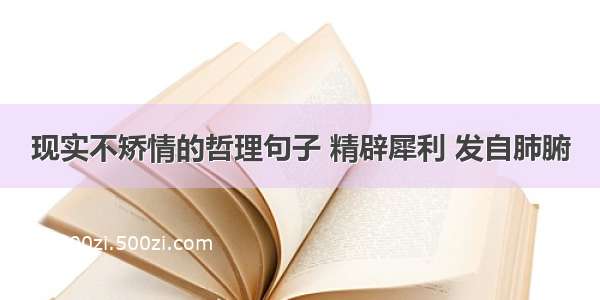 现实不矫情的哲理句子 精辟犀利 发自肺腑