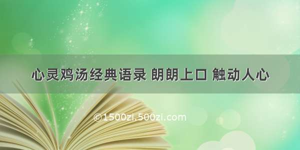 心灵鸡汤经典语录 朗朗上口 触动人心