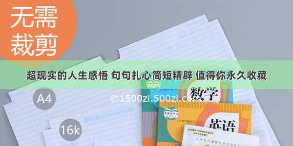 超现实的人生感悟 句句扎心简短精辟 值得你永久收藏