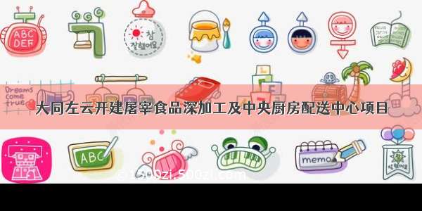 大同左云开建屠宰食品深加工及中央厨房配送中心项目