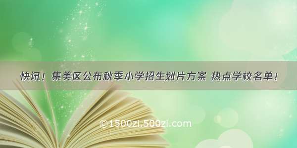 快讯！集美区公布秋季小学招生划片方案 热点学校名单！