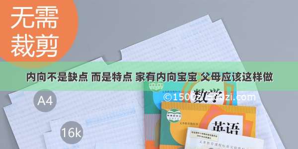 内向不是缺点 而是特点 家有内向宝宝 父母应该这样做