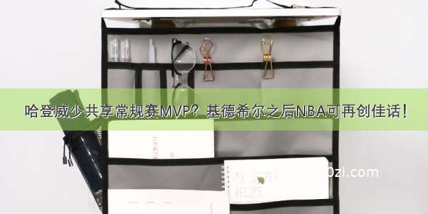 哈登威少共享常规赛MVP？基德希尔之后NBA可再创佳话！