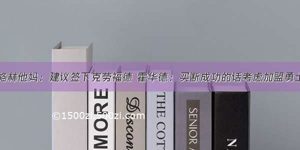 格林他妈：建议签下克劳福德 霍华德：买断成功的话考虑加盟勇士