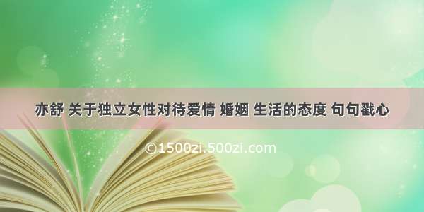 亦舒 关于独立女性对待爱情 婚姻 生活的态度 句句戳心