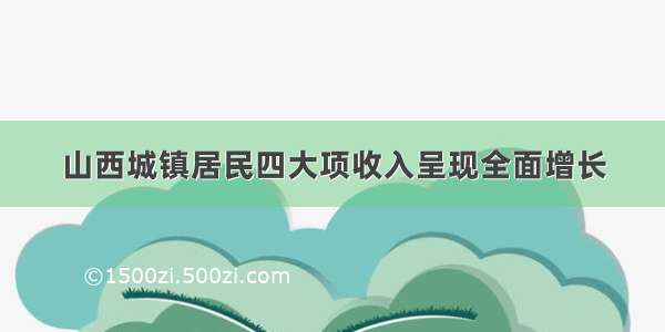 山西城镇居民四大项收入呈现全面增长