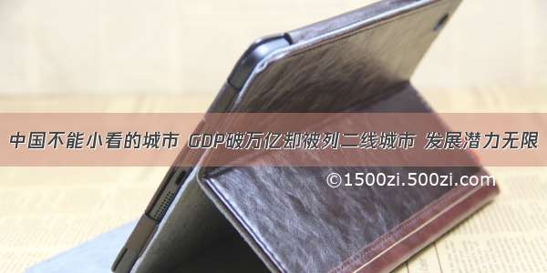 中国不能小看的城市 GDP破万亿却被列二线城市 发展潜力无限