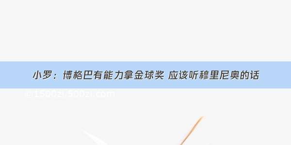 小罗：博格巴有能力拿金球奖 应该听穆里尼奥的话