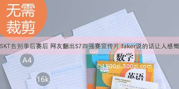 SKT告别季后赛后 网友翻出S7四强赛宣传片 faker说的话让人感慨