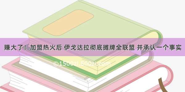 赚大了！加盟热火后 伊戈达拉彻底摊牌全联盟 并承认一个事实