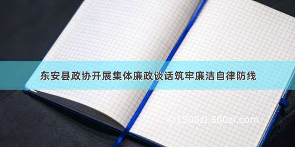 东安县政协开展集体廉政谈话筑牢廉洁自律防线