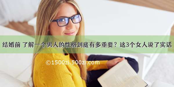 结婚前 了解一个男人的性格到底有多重要？这3个女人说了实话