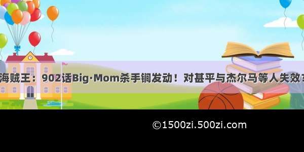 海贼王：902话Big·Mom杀手锏发动！对甚平与杰尔马等人失效？