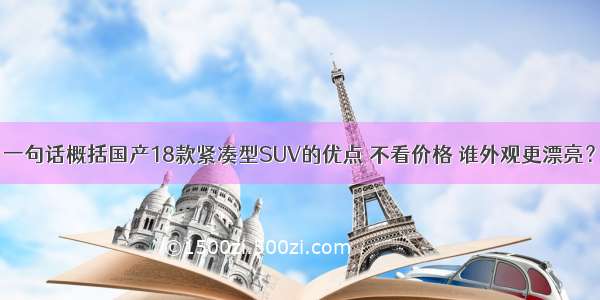 一句话概括国产18款紧凑型SUV的优点 不看价格 谁外观更漂亮？