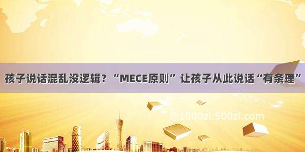 孩子说话混乱没逻辑？“MECE原则” 让孩子从此说话“有条理”