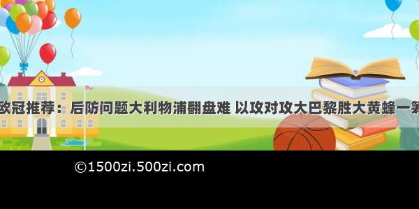 欧冠推荐：后防问题大利物浦翻盘难 以攻对攻大巴黎胜大黄蜂一筹