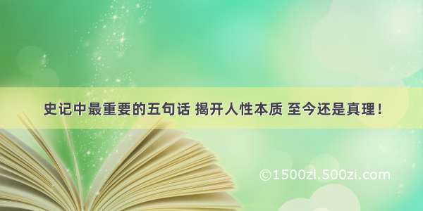 史记中最重要的五句话 揭开人性本质 至今还是真理！