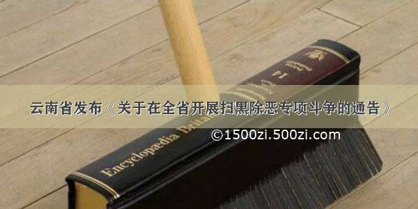 云南省发布《关于在全省开展扫黑除恶专项斗争的通告》