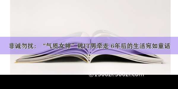 非诚勿扰：“气质女神”被IT男牵走 6年后的生活宛如童话