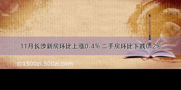 11月长沙新房环比上涨0.4% 二手房环比下跌0.2%